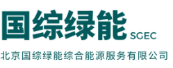 国综绿能 SGEC‌-北京国综绿能综合能源服务有限公司